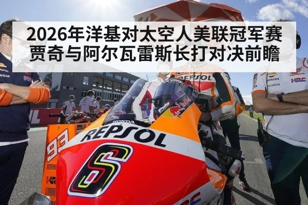 2026年洋基对太空人美联冠军赛贾奇与阿尔瓦雷斯长打对决前瞻