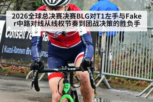 2026全球总决赛决赛BLG对T1左手与Faker中路对线从线权节奏到团战决策的胜负手
