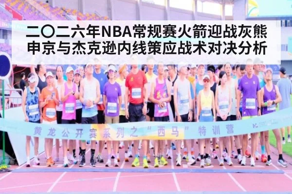 二〇二六年NBA常规赛火箭迎战灰熊申京与杰克逊内线策应战术对决分析