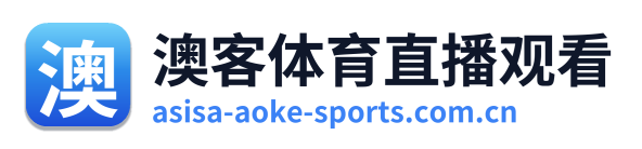 澳客体育直播观看
